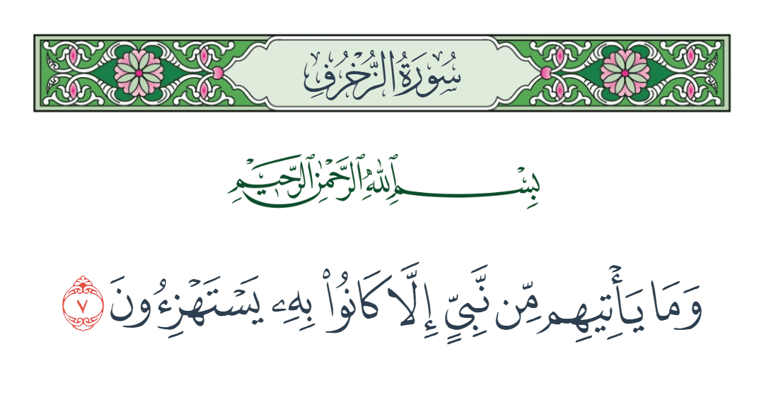  سورة الزخرف الآية رقم 7