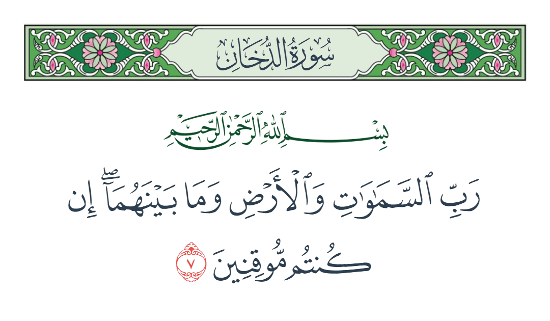  سورة الدخان الآية رقم 7