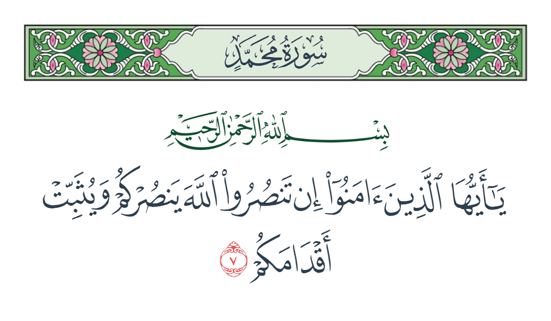  سورة محمد الآية رقم 7