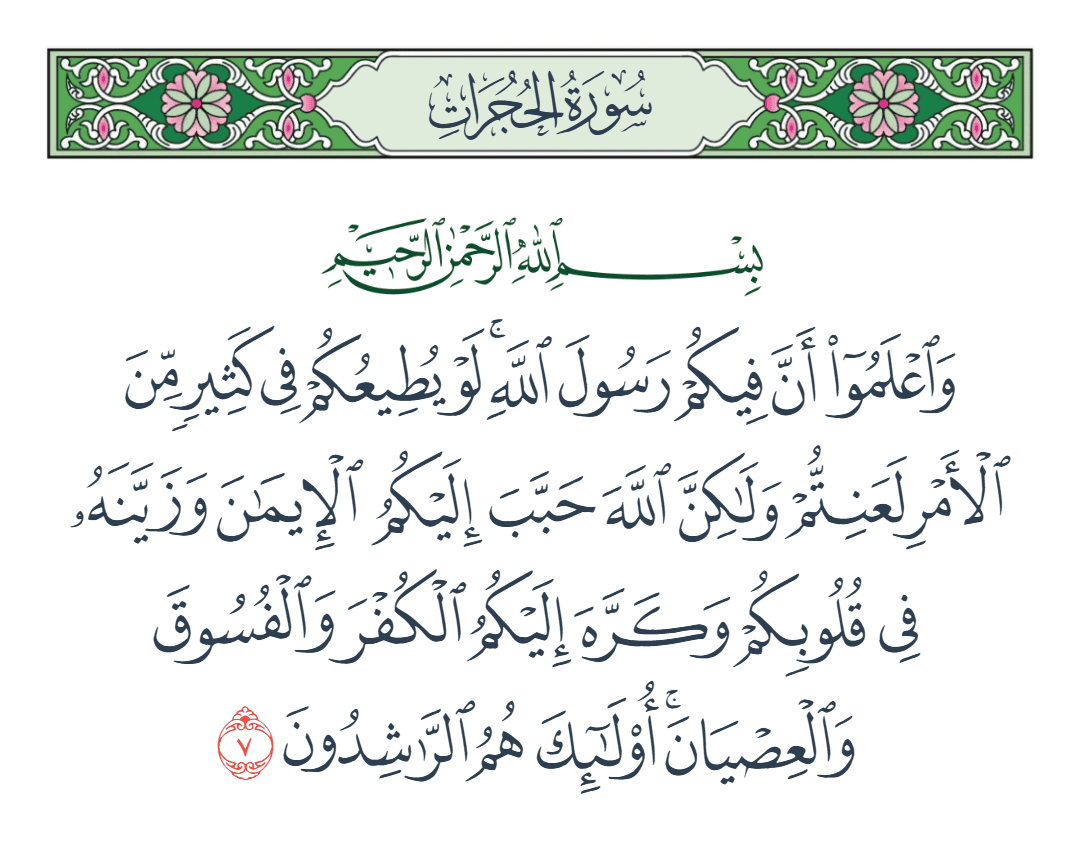  سورة الحجرات الآية رقم 7