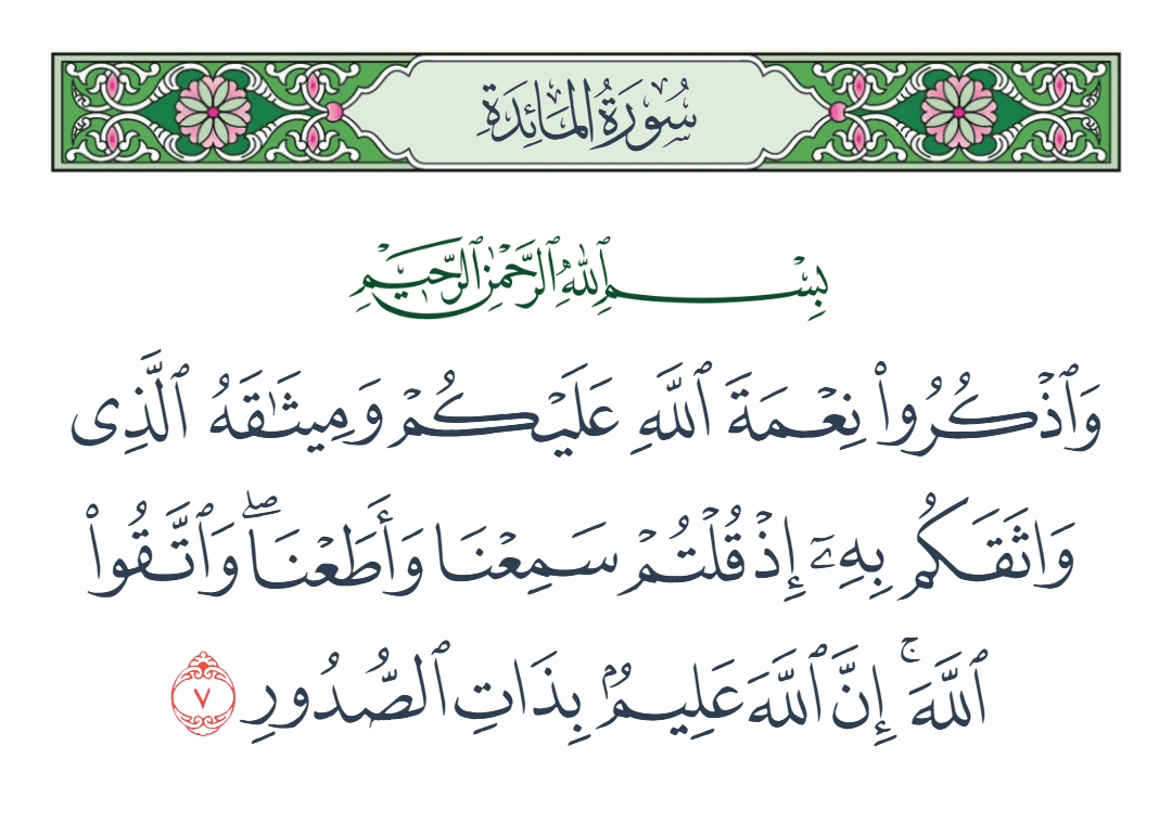  سورة المائدة الآية رقم 7