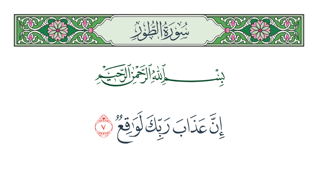  سورة الطور الآية رقم 7