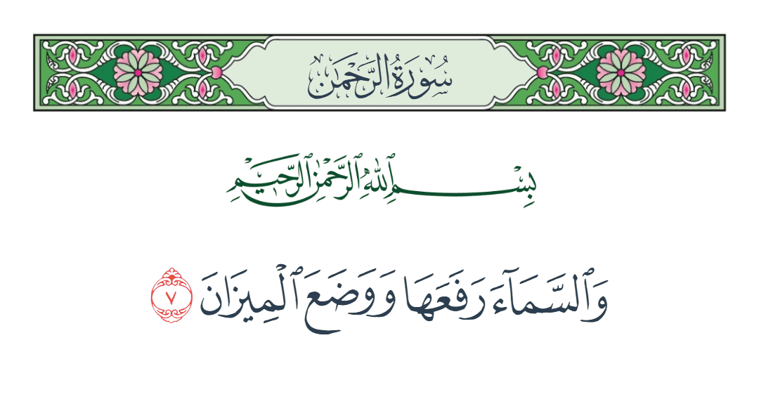  سورة الرحمن الآية رقم 7