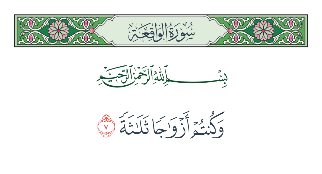  سورة الواقعة الآية رقم 7