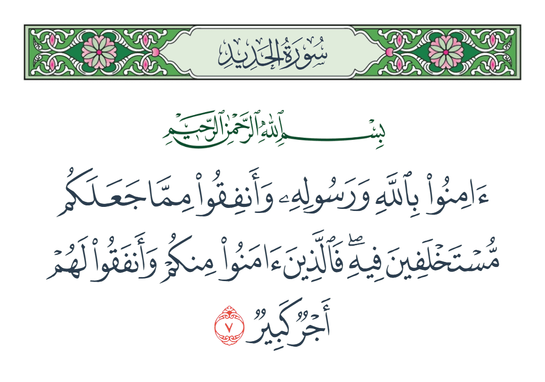  سورة الحديد الآية رقم 7