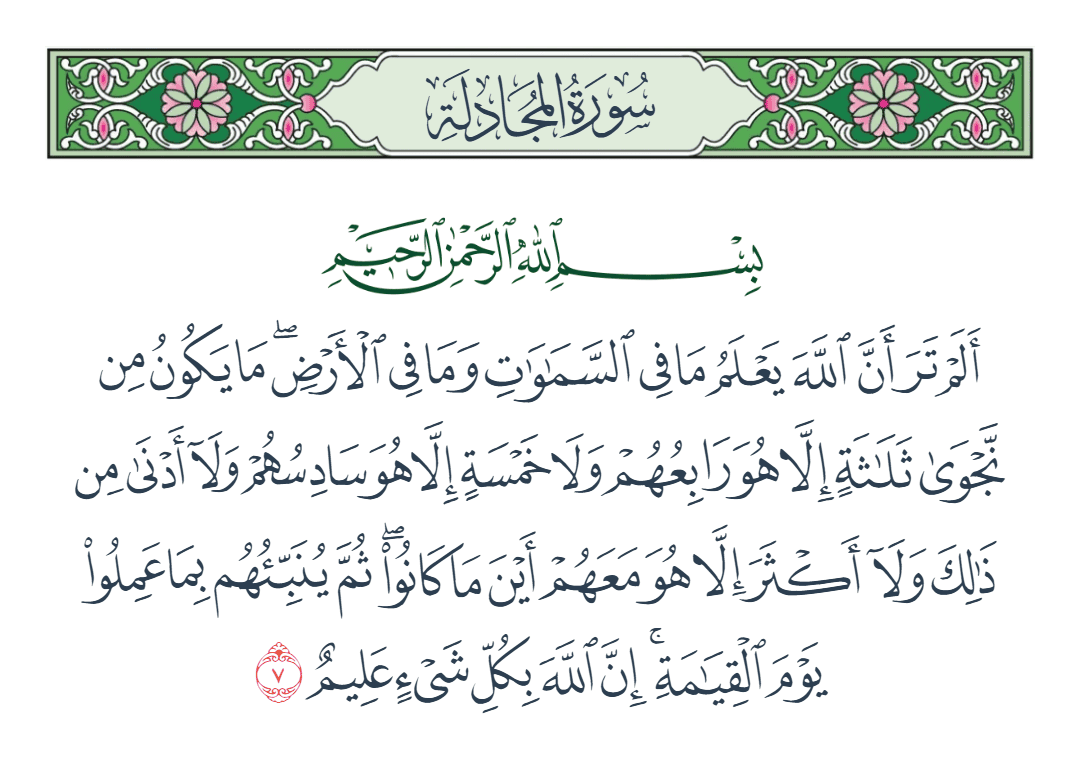  سورة المجادلة الآية رقم 7