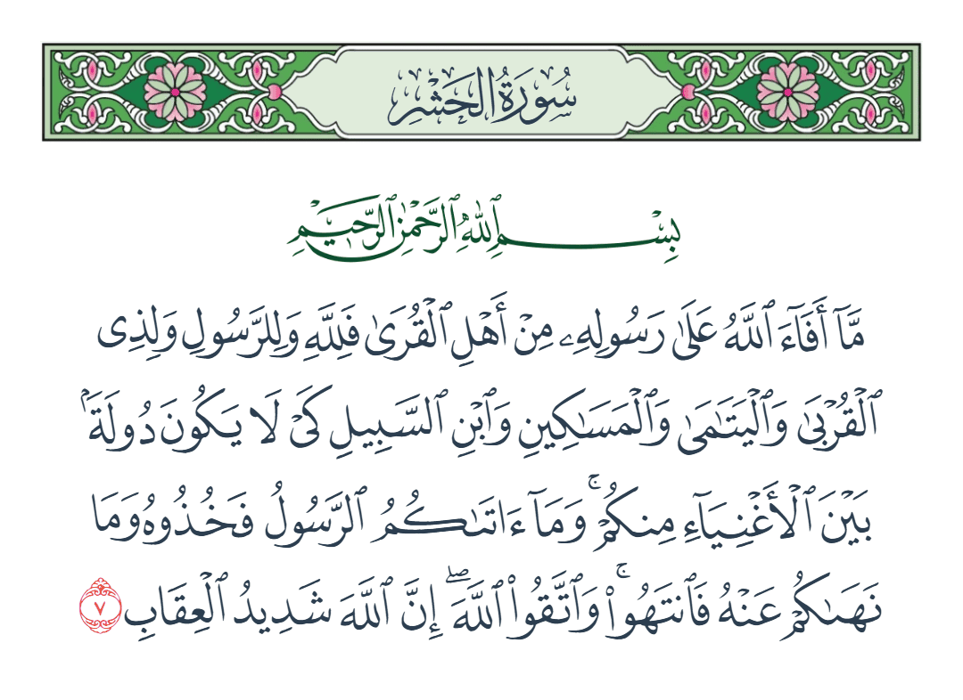  سورة الحشر الآية رقم 7