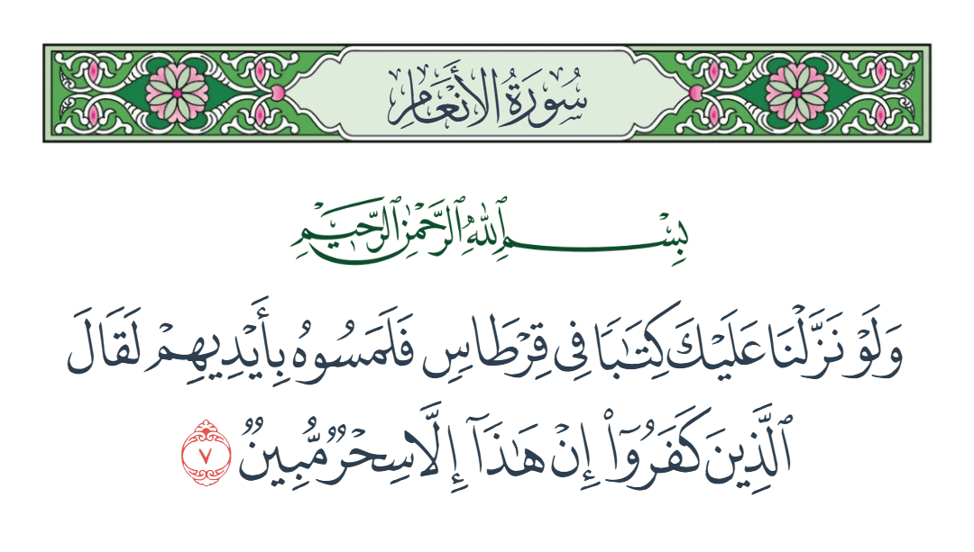  سورة الأنعام الآية رقم 7
