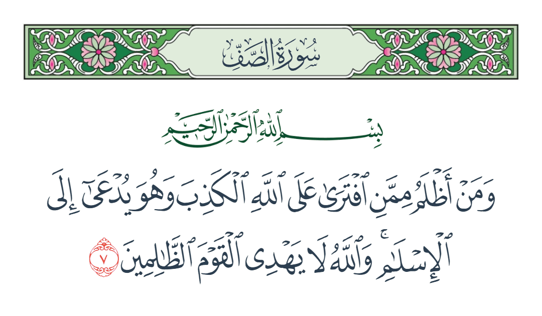  سورة الصف الآية رقم 7