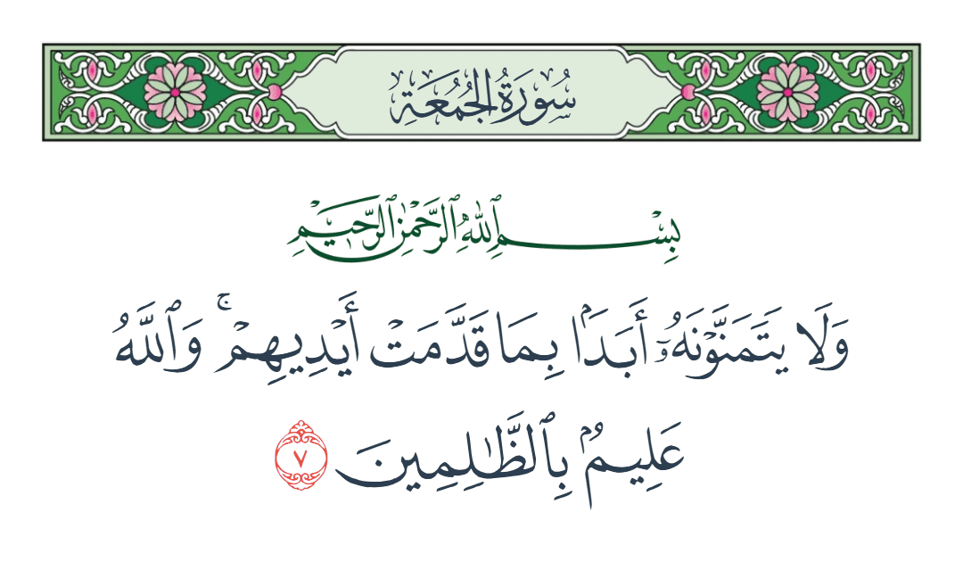  سورة الجمعة الآية رقم 7