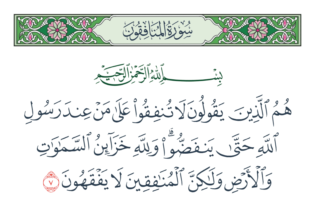  سورة المنافقون الآية رقم 7