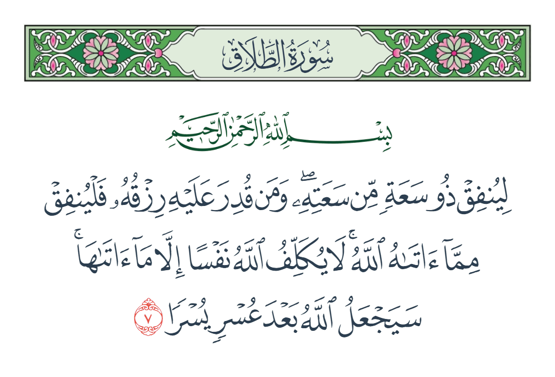  سورة الطلاق الآية رقم 7