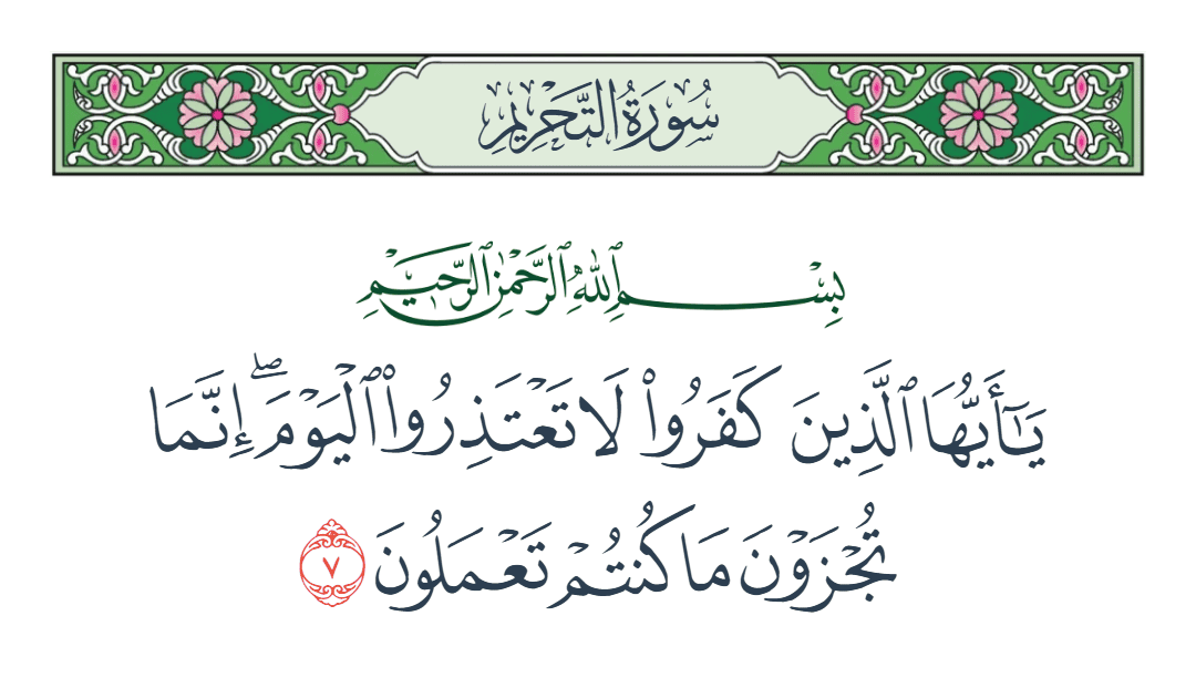  سورة التحريم الآية رقم 7