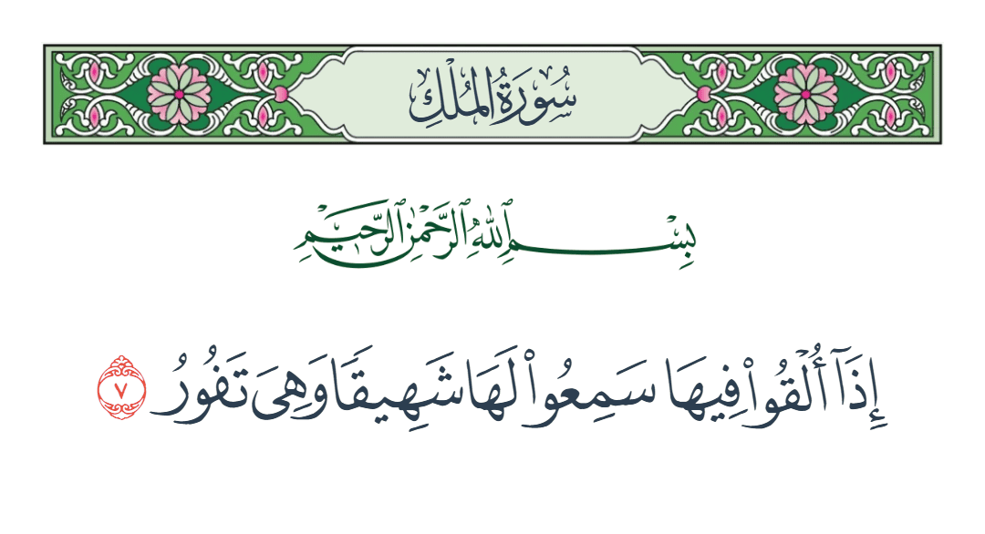  سورة الملك الآية رقم 7