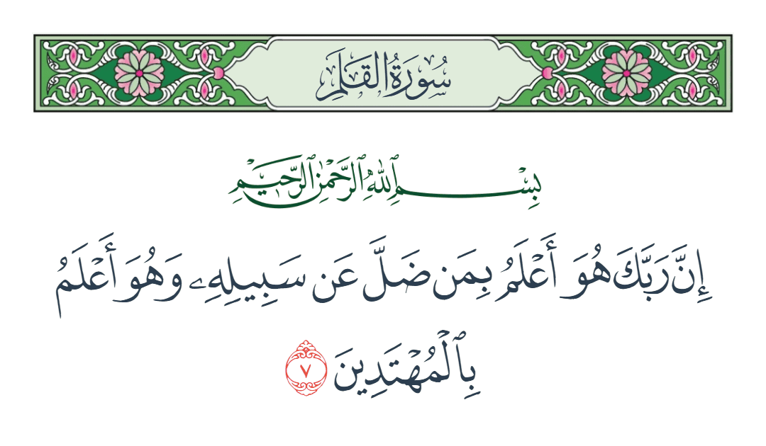  سورة القلم الآية رقم 7