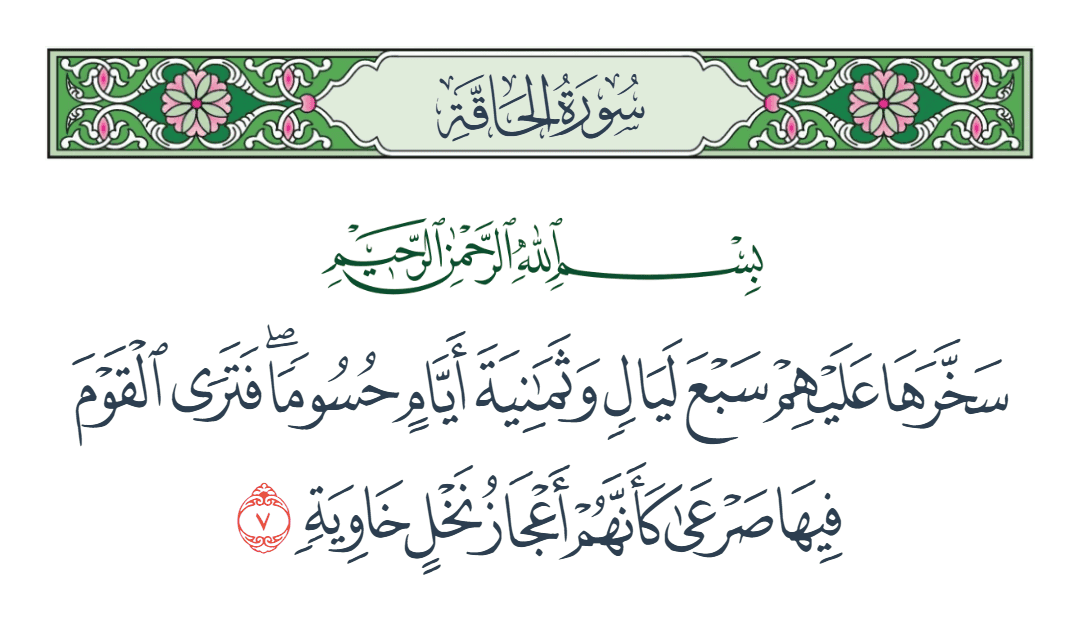  سورة الحاقة الآية رقم 7