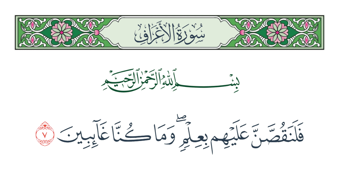  سورة الأعراف الآية رقم 7