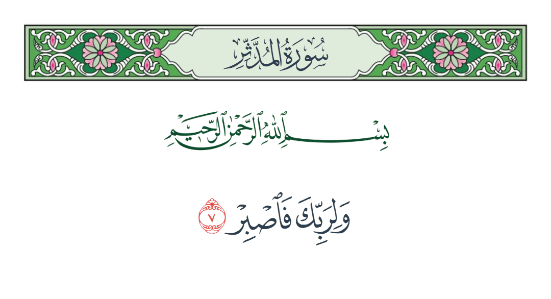  سورة المدثر الآية رقم 7