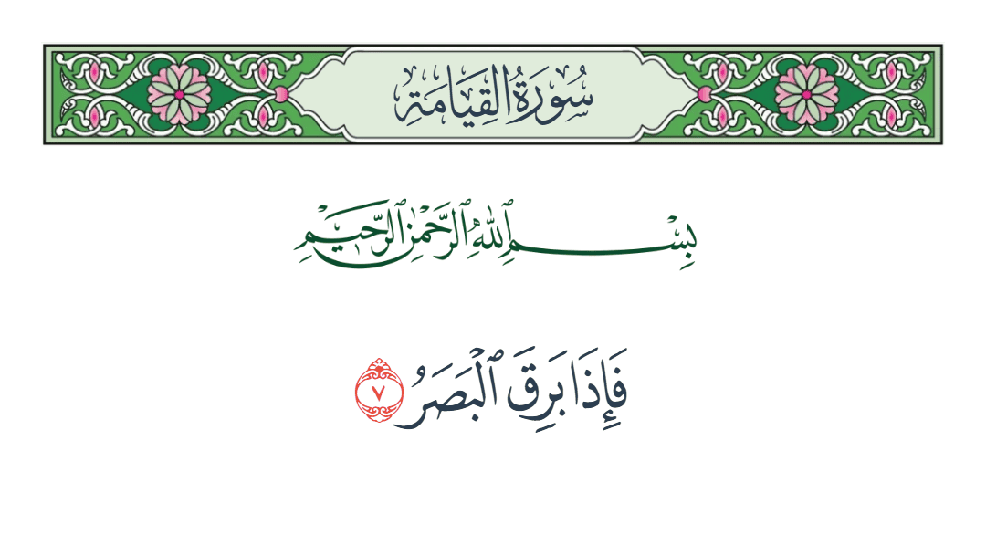  سورة القيامة الآية رقم 7