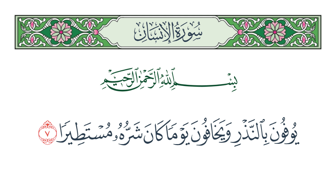  سورة الإنسان الآية رقم 7