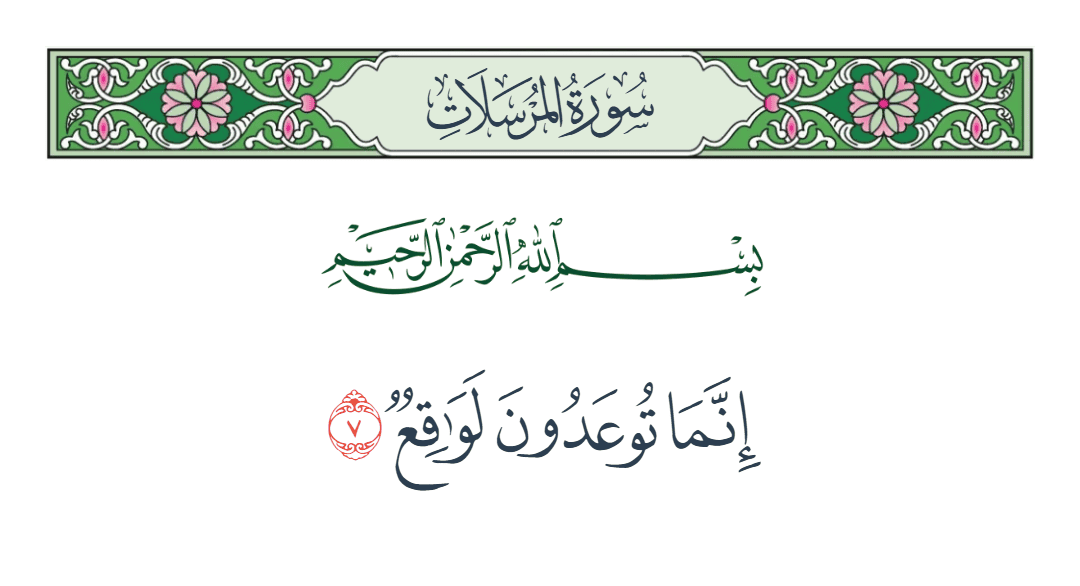  سورة المرسلات الآية رقم 7