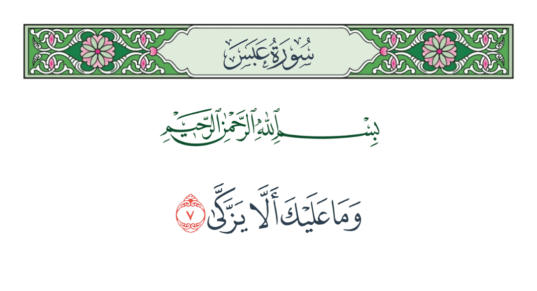  سورة عبس الآية رقم 7