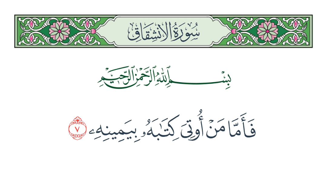  سورة الانشقاق الآية رقم 7