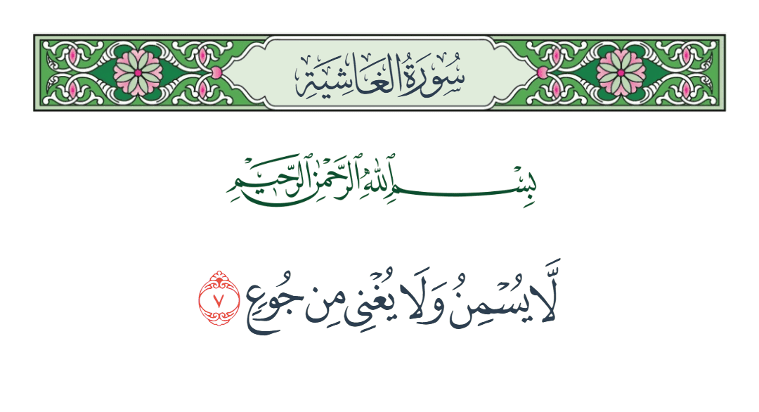  سورة الغاشية الآية رقم 7