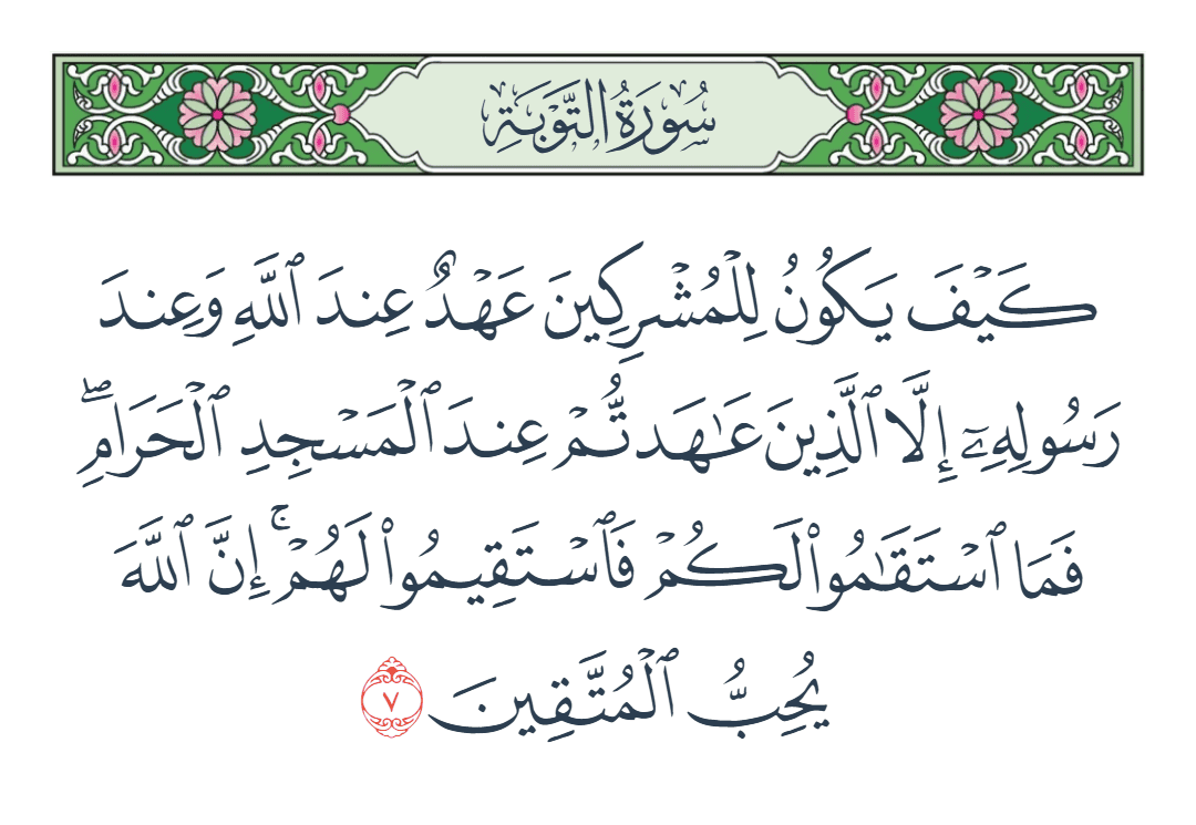  سورة التوبة الآية رقم 7