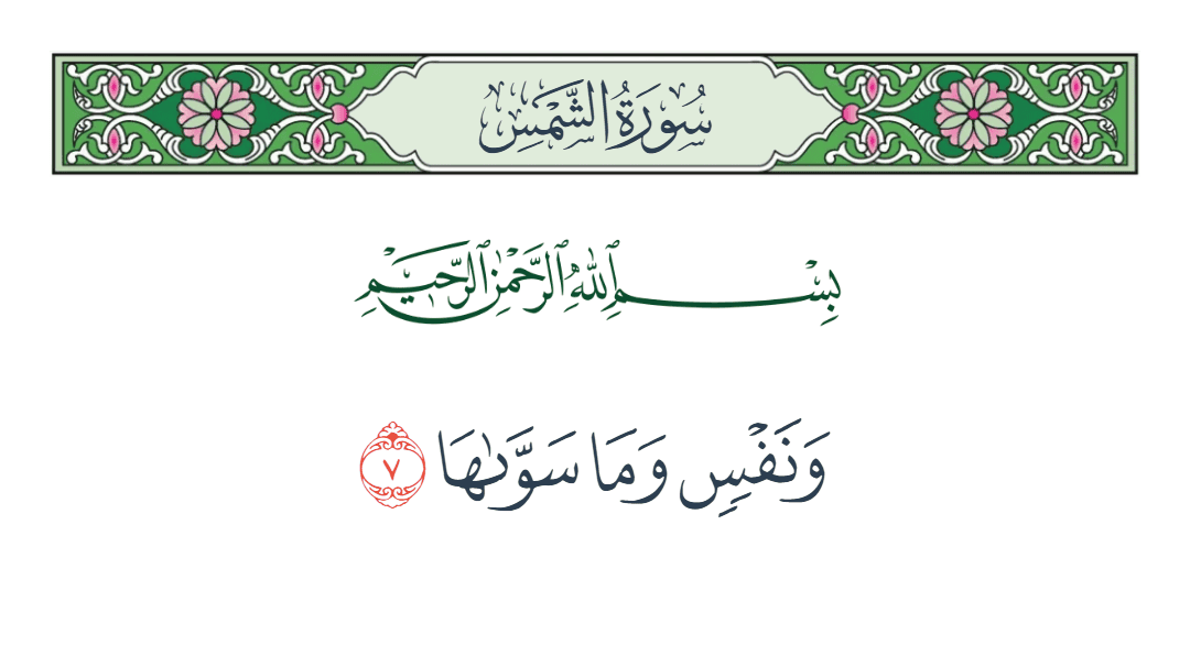  سورة الشمس الآية رقم 7