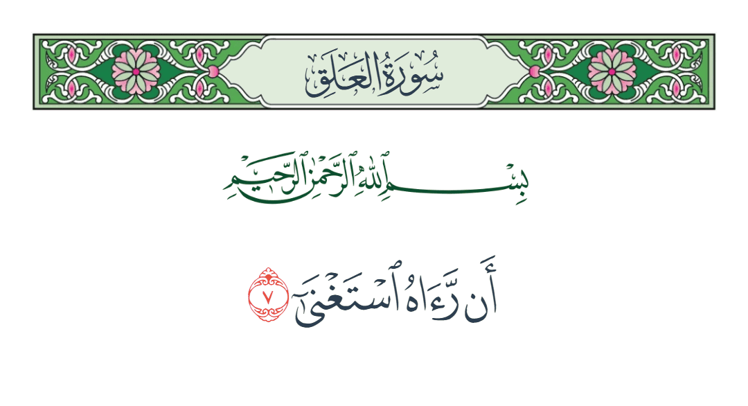  سورة العلق الآية رقم 7