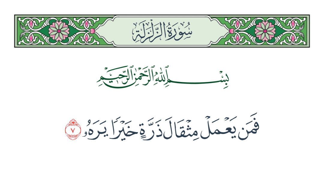  سورة الزلزلة الآية رقم 7