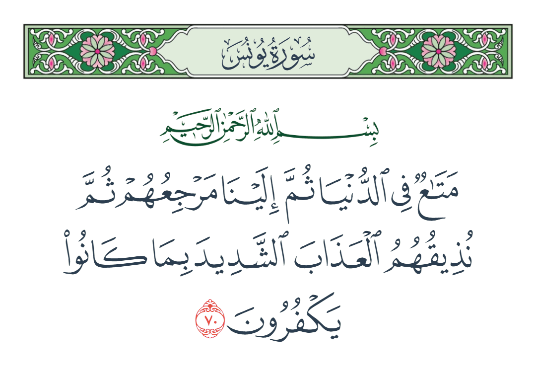  سورة يونس الآية رقم 70