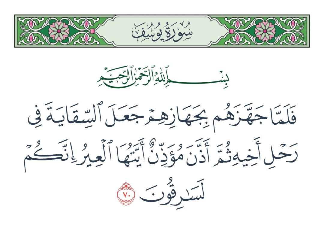  سورة يوسف الآية رقم 70