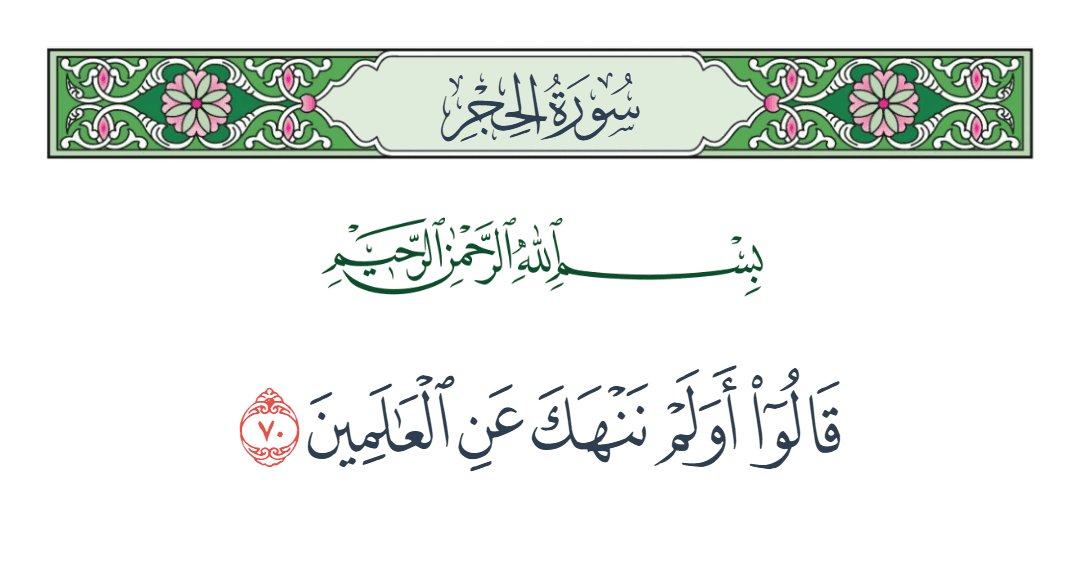  سورة الحجر الآية رقم 70