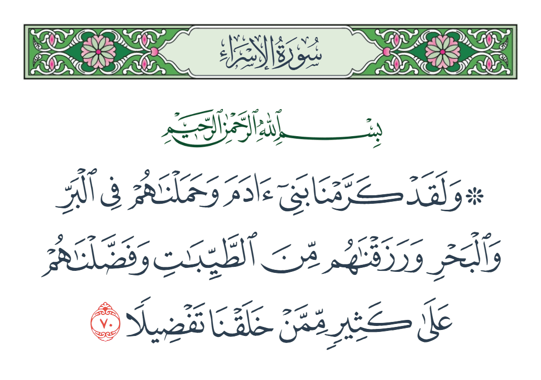  سورة الإسراء الآية رقم 70