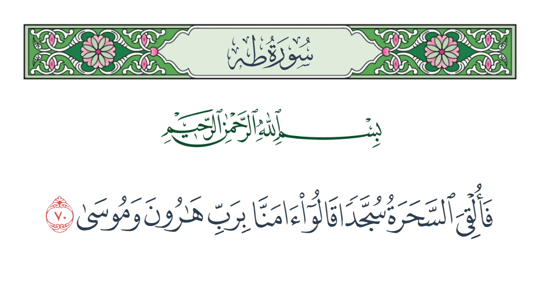  سورة طه الآية رقم 70