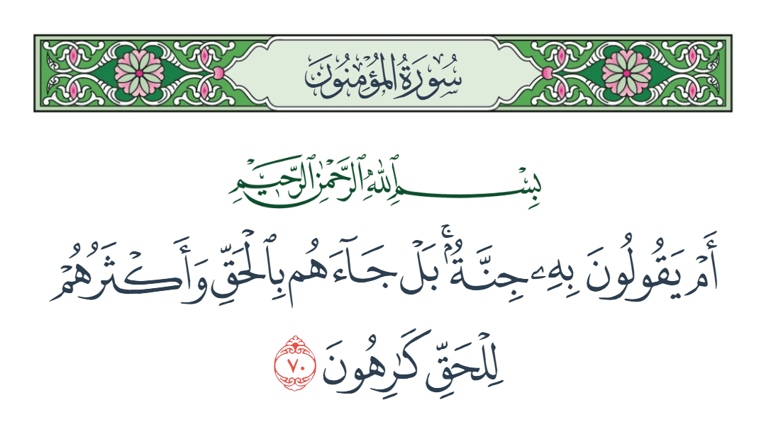  سورة المؤمنون الآية رقم 70