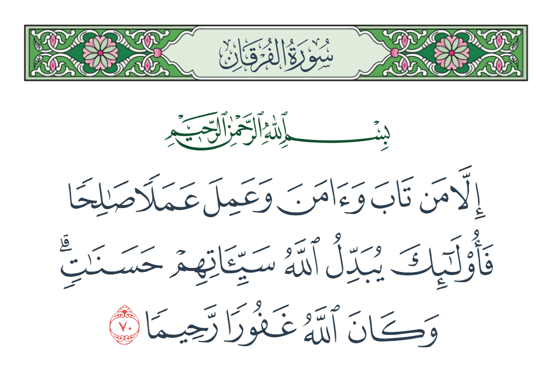  سورة الفرقان الآية رقم 70