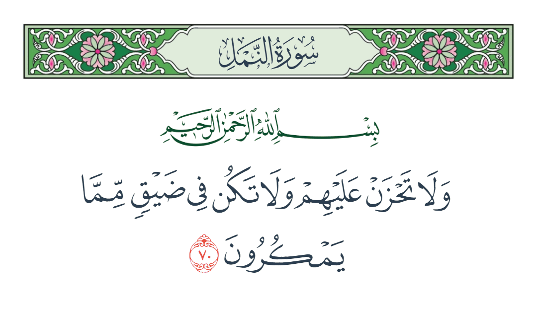  سورة النمل الآية رقم 70
