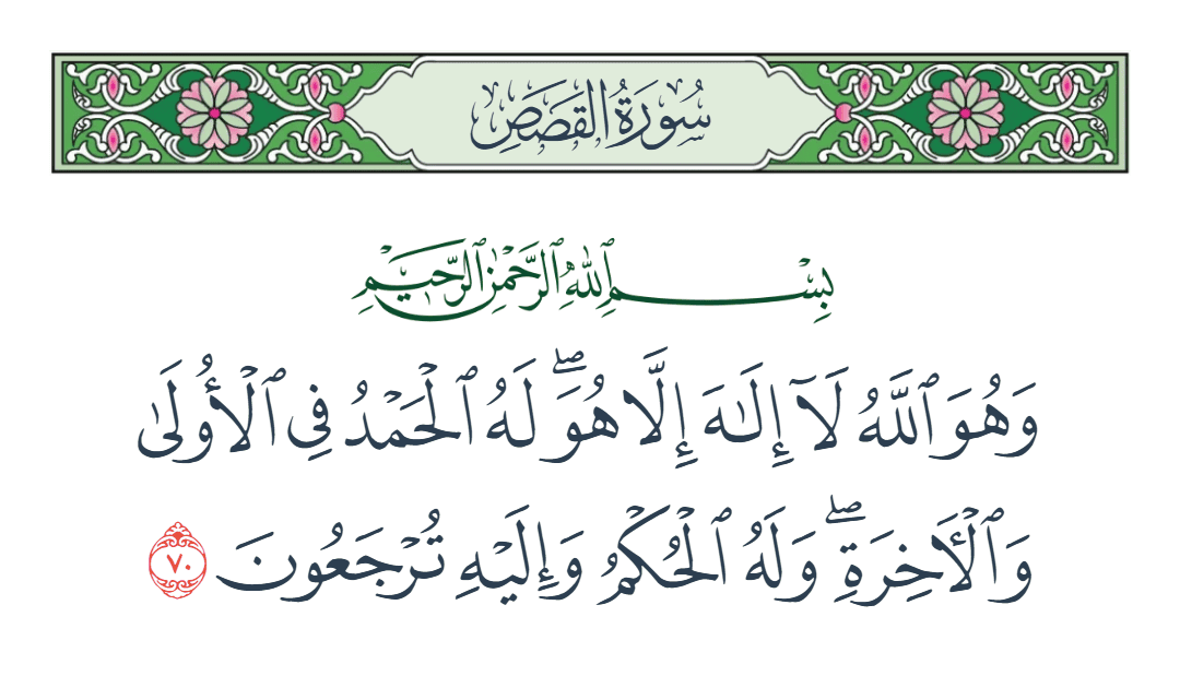  سورة القصص الآية رقم 70