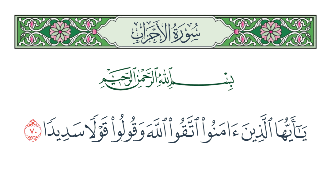  سورة الأحزاب الآية رقم 70