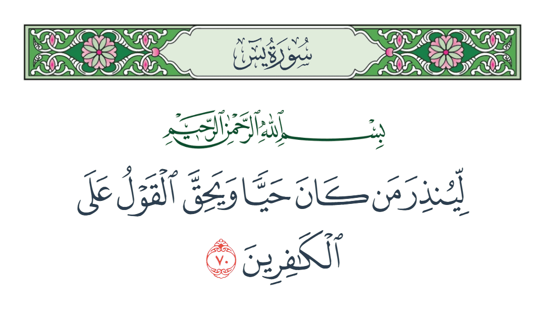  سورة يس الآية رقم 70