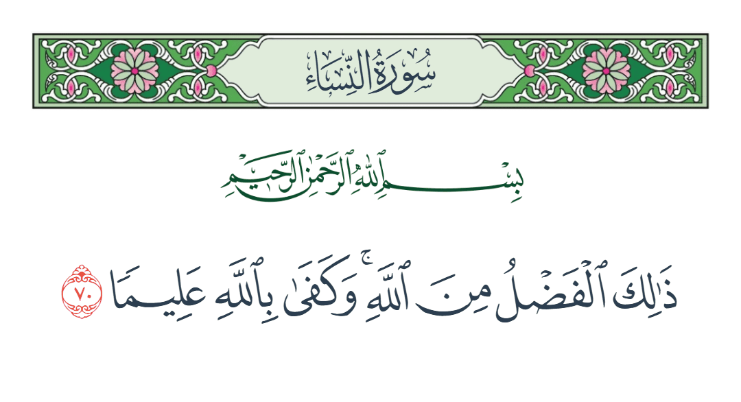  سورة النساء الآية رقم 70