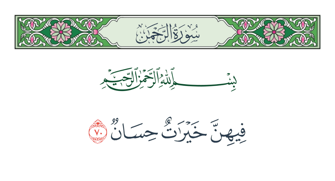  سورة الرحمن الآية رقم 70