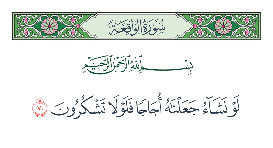  سورة الواقعة الآية رقم 70