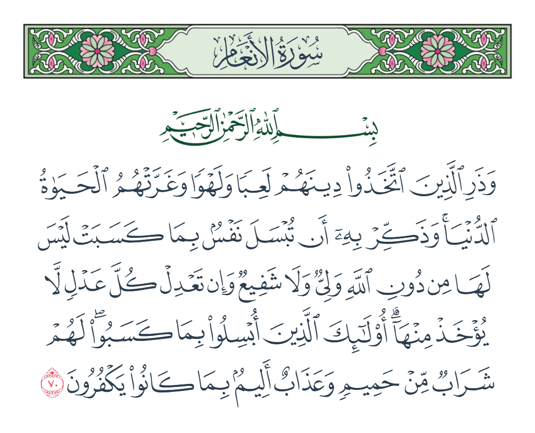  سورة الأنعام الآية رقم 70