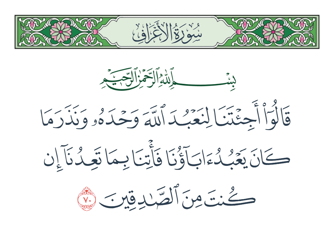  سورة الأعراف الآية رقم 70