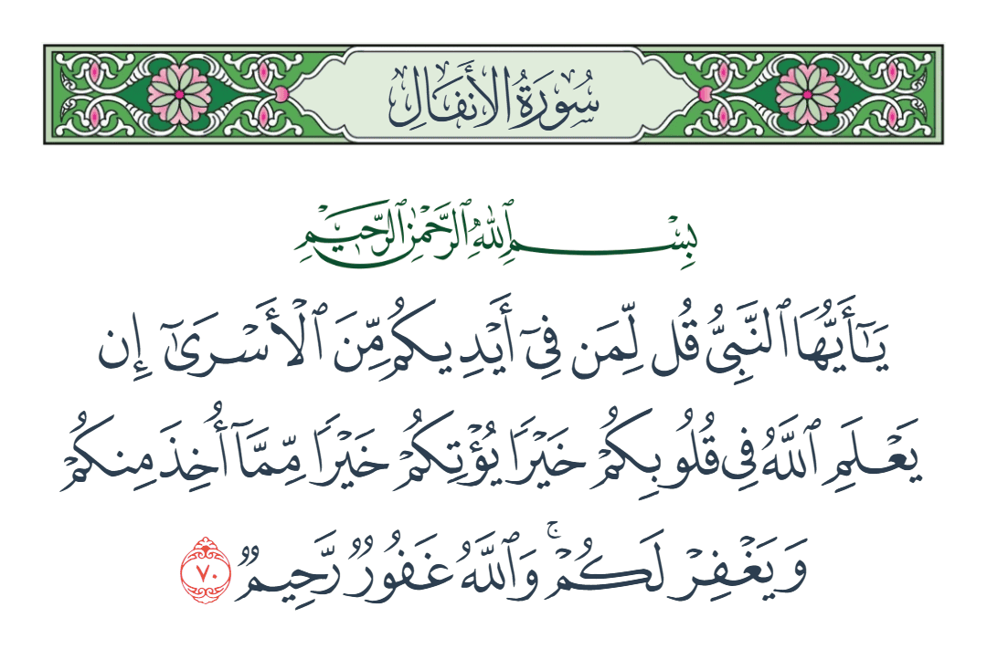  سورة الأنفال الآية رقم 70