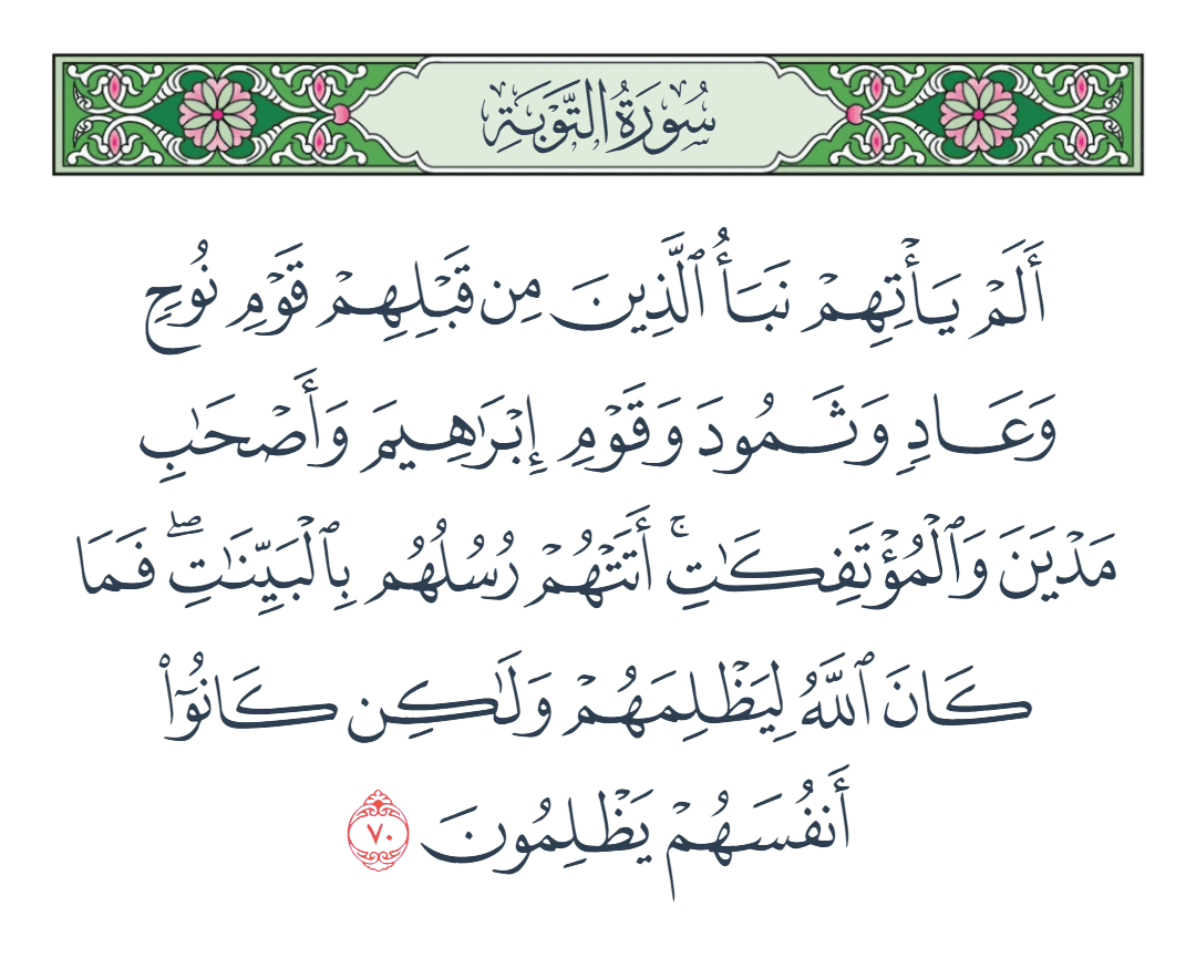  سورة التوبة الآية رقم 70